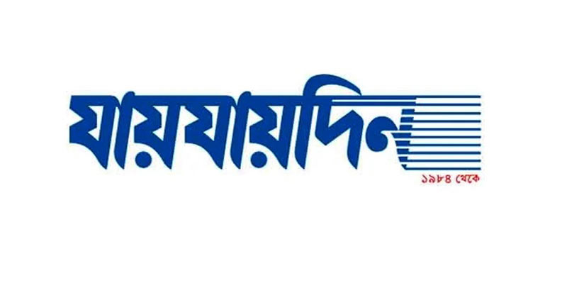দৈনিক ‘যায়যায়দিন’ পত্রিকার ডিক্লেয়ারেশন বাতিল