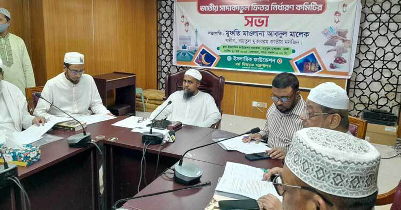 এবার সর্বনিম্ন ফিতরা ১১০ টাকা, সর্বোচ্চ ২৮০৫