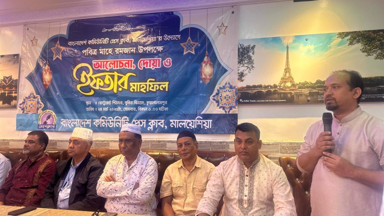 বাংলাদেশ কমিউনিটি প্রেস ক্লাব মালয়েশিয়ার ইফতার মাহফিল সম্পন্ন