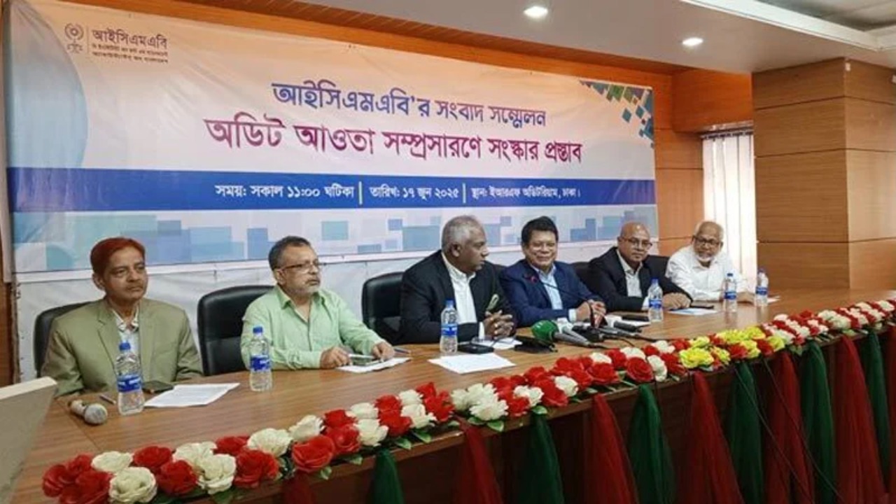 ভালো নিরীক্ষা ব্যবস্থা থাকলে অর্থ পাচার ঠেকানো যেত: আইসিএমএবি
