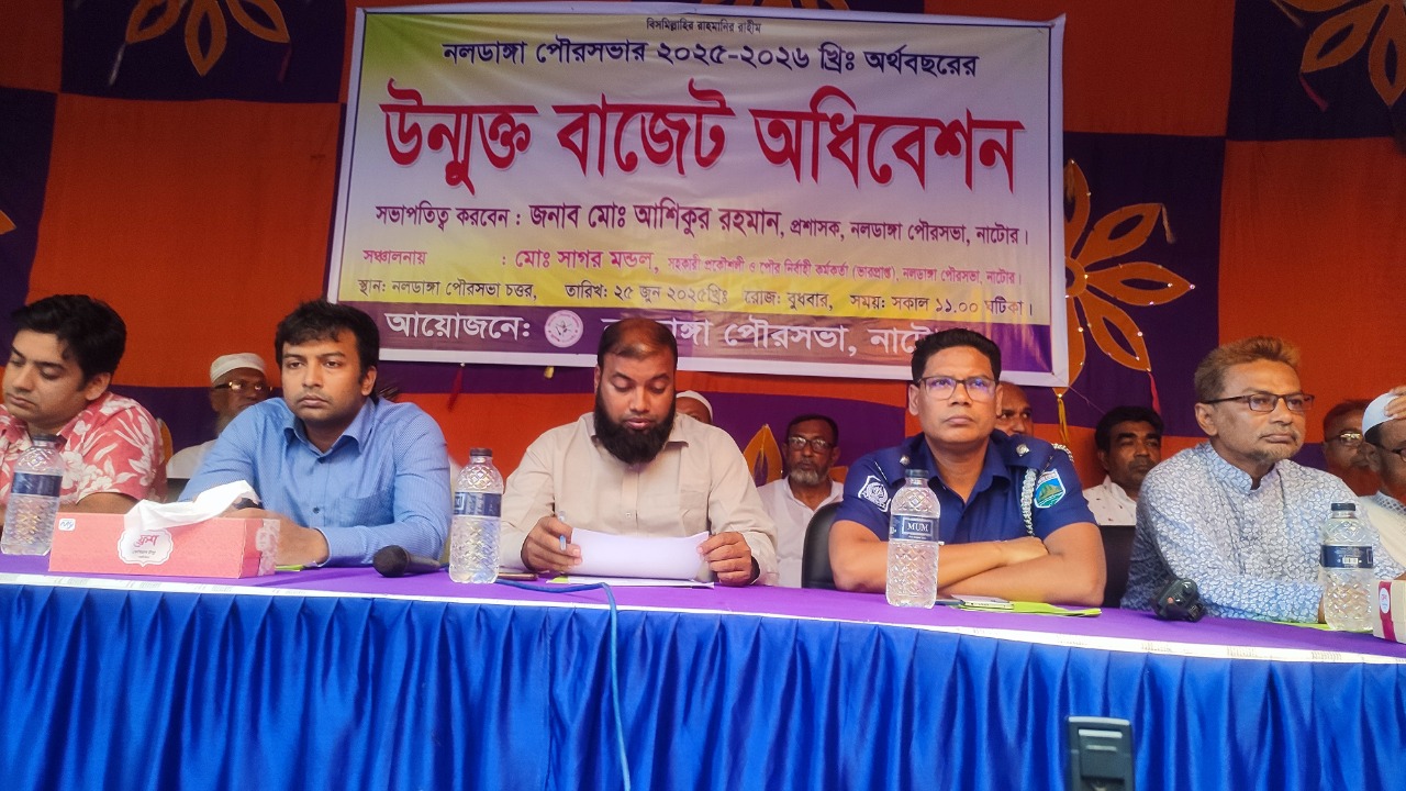 নলডাঙ্গা পৌরসভার ২০২৫-২৬ অর্থবছরের ৮৯ কোটি টাকার উন্মুক্ত বাজেট ঘোষণা