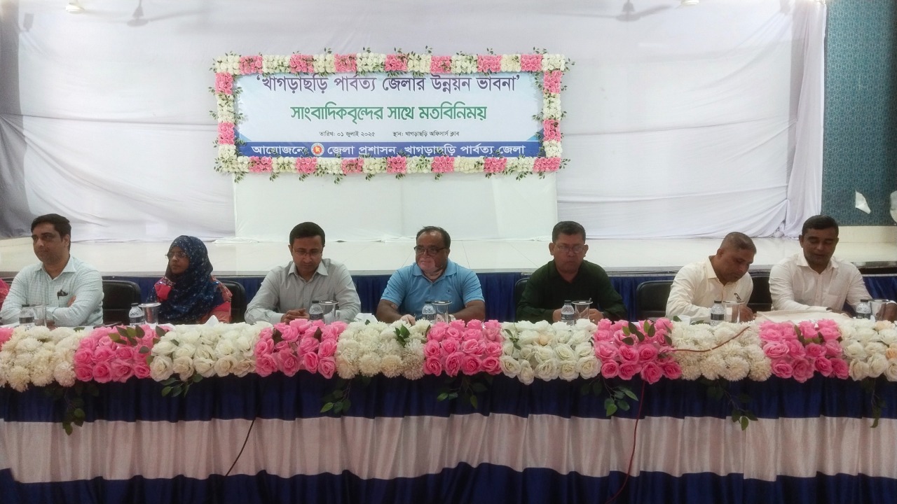 খাগড়াছড়ির উন্নয়ন ভাবনায় সাংবাদিকদের সঙ্গে জেলা প্রশাসনের খোলামেলা মতবিনিময়
