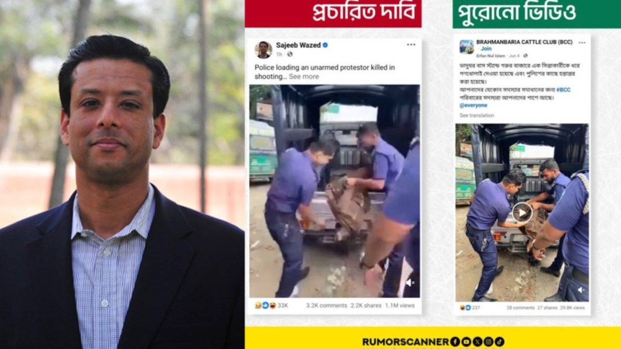 ব্রাহ্মণবাড়িয়ার পুরনো ভিডিওকে গোপালগঞ্জের বলে প্রচার, ফ্যাক্টচেক করল রিউমর স্ক্যানার