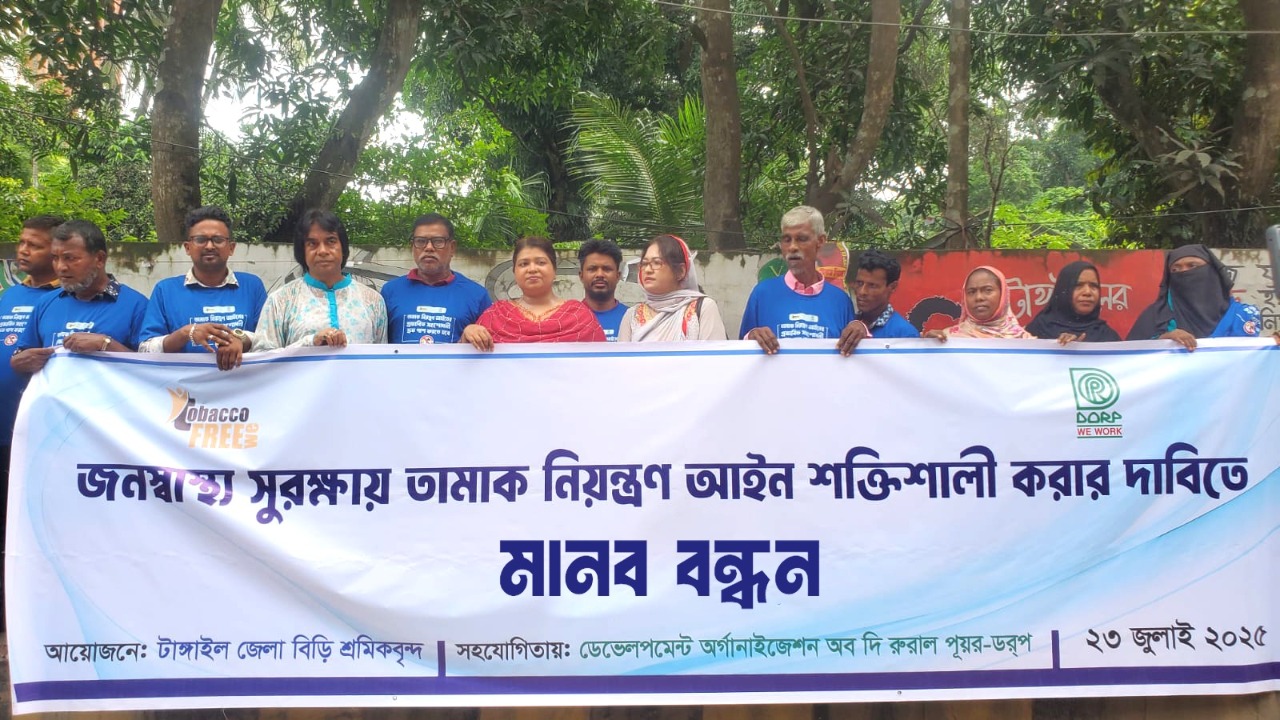 জনস্বাস্থ্য সুরক্ষায় তামাক নিয়ন্ত্রণ আইন শক্তিশালীকরণের দাবিতে টাঙ্গাইলে বিড়ি শ্রমিকদের মানববন্ধন
